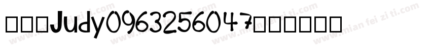 林郡慧Judy0963256047字体转换