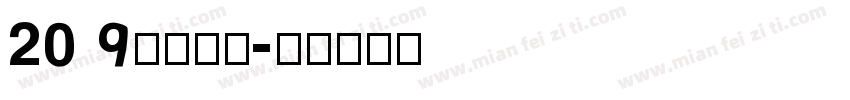 2019免费字库字体转换
