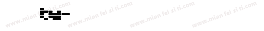 小米兰亭tv字体转换