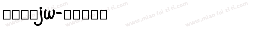 方正正中jw字体转换