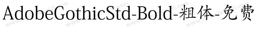 AdobeGothicStd-Bold-粗体字体转换