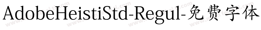 AdobeHeistiStd-Regul字体转换