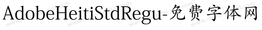 AdobeHeitiStdRegu字体转换