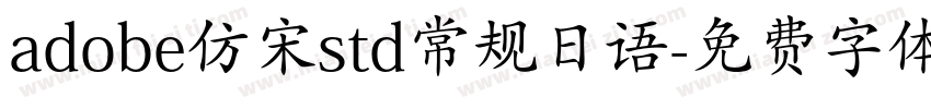 adobe仿宋std常规日语字体转换