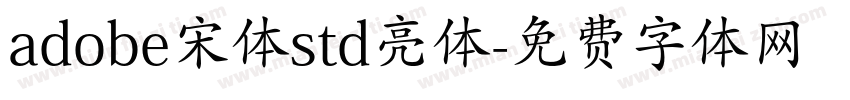 adobe宋体std亮体字体转换