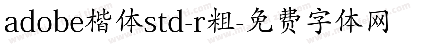 adobe楷体std-r粗字体转换