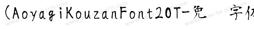 (AoyagiKouzanFont2OT字体转换