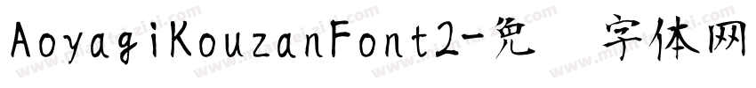 AoyagiKouzanFont2字体转换