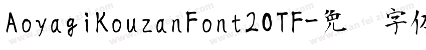AoyagiKouzanFont2OTF字体转换