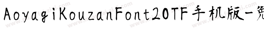 AoyagiKouzanFont2OTF手机版字体转换