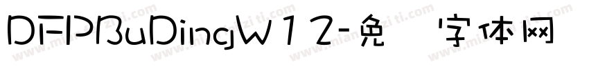 DFPBuDingW12字体转换