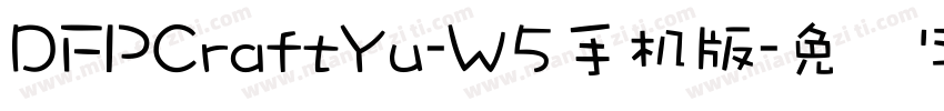 DFPCraftYu-W5手机版字体转换