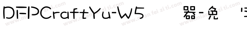 DFPCraftYu-W5转换器字体转换