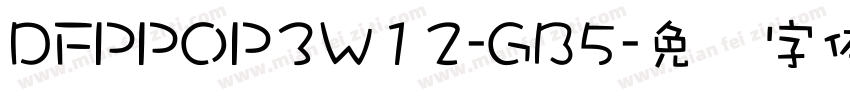 DFPPOP3W12-GB5字体转换
