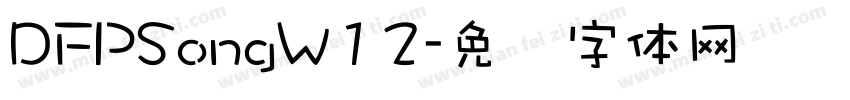 DFPSongW12字体转换