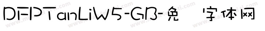 DFPTanLiW5-GB字体转换