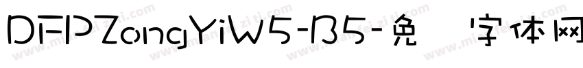 DFPZongYiW5-B5字体转换