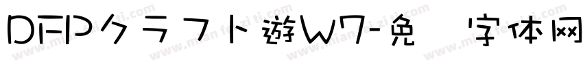 DFPクラフト遊W7字体转换