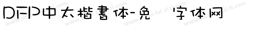DFP中太楷書体字体转换