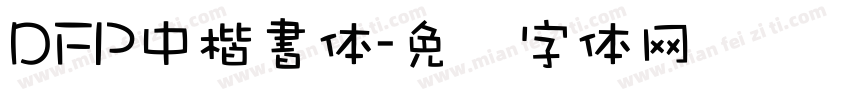 DFP中楷書体字体转换
