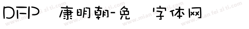 DFP华康明朝字体转换