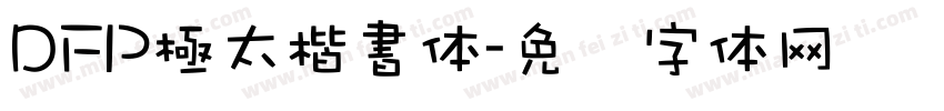 DFP極太楷書体字体转换