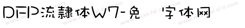 DFP流隷体W7字体转换