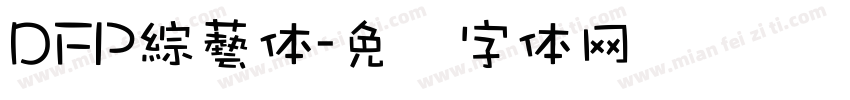 DFP綜藝体字体转换
