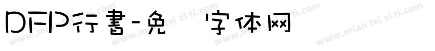 DFP行書字体转换