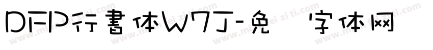DFP行書体W7J字体转换