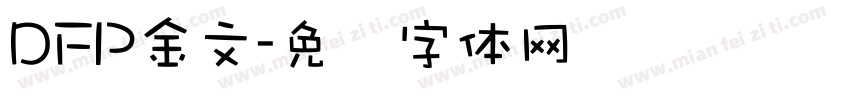 DFP金文字体转换