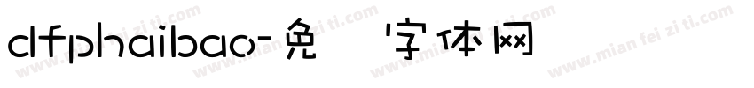 dfphaibao字体转换