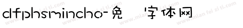 dfphsmincho字体转换