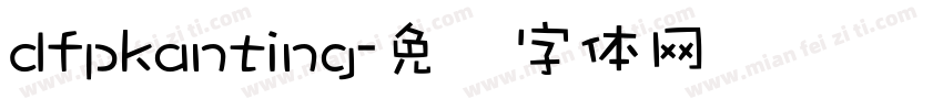dfpkanting字体转换