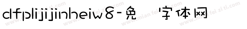 dfplijijinheiw8字体转换