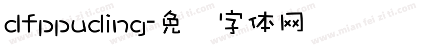 dfppuding字体转换