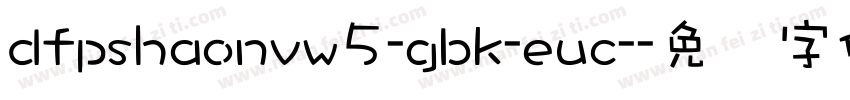 dfpshaonvw5-gbk-euc-字体转换