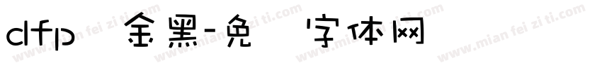 dfp俪金黑字体转换