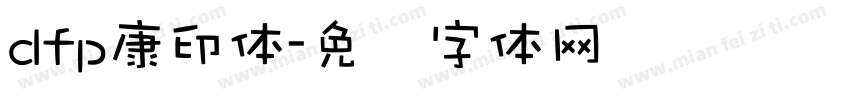dfp康印体字体转换