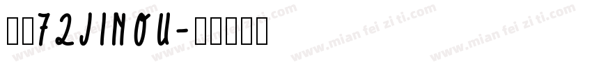 金甌72JINOU字体转换