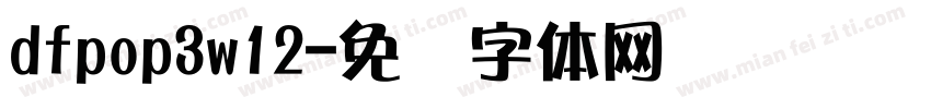 dfpop3w12字体转换