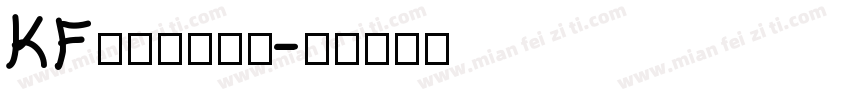 KF手写体转换器字体转换