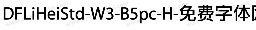 DFLiHeiStd-W3-B5pc-H字体转换