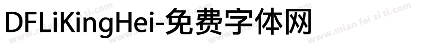 DFLiKingHei字体转换