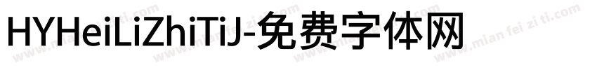 HYHeiLiZhiTiJ字体转换