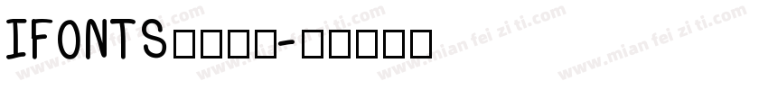 IFONTS周年字体字体转换