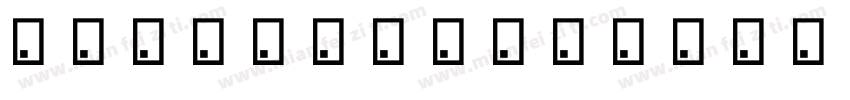 miuの心荡漾字体字体转换