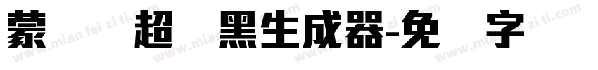 蒙纳简超刚黑生成器字体转换