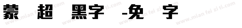 蒙纳超刚黑字体字体转换