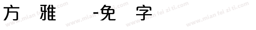 方圆雅丽体字体转换